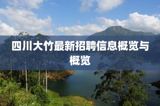 四川大竹最新招聘信息概覽與概覽