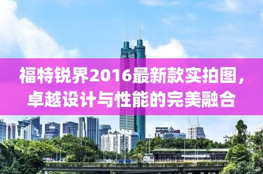 福特銳界2016最新款實拍圖，卓越設(shè)計與性能的完美融合