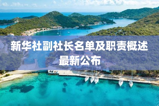 新華社副社長名單及職責(zé)概述最新公布