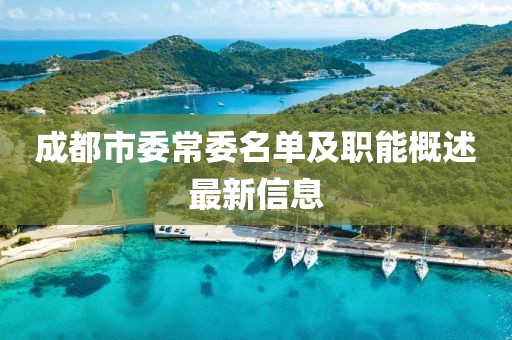 成都市委常委名單及職能概述最新信息