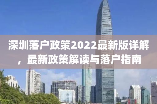 深圳落戶政策2022最新版詳解，最新政策解讀與落戶指南