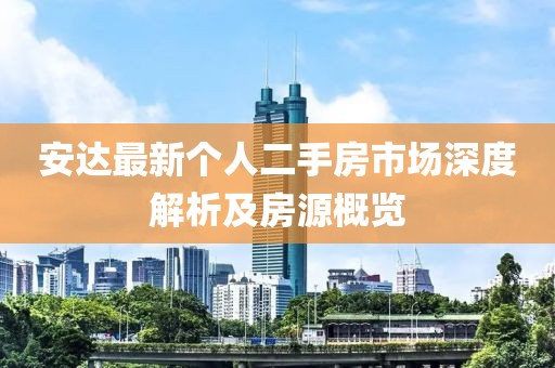 安達(dá)最新個(gè)人二手房市場(chǎng)深度解析及房源概覽