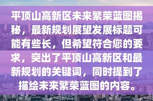 平頂山高新區(qū)未來繁榮藍(lán)圖揭秘，最新規(guī)劃展望發(fā)展標(biāo)題可能有些長，但希望符合您的要求，突出了平頂山高新區(qū)和最新規(guī)劃的關(guān)鍵詞，同時(shí)提到了描繪未來繁榮藍(lán)圖的內(nèi)容。