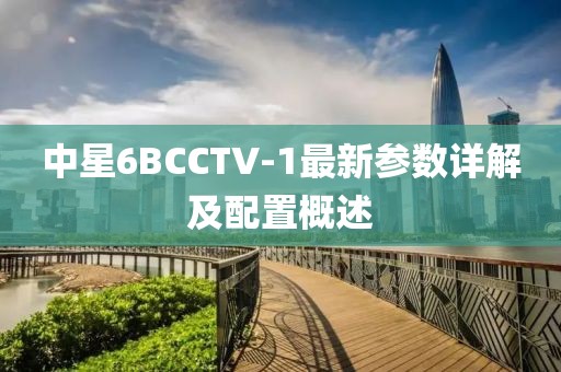 中星6BCCTV-1最新參數(shù)詳解及配置概述