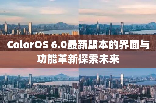 ColorOS 6.0最新版本的界面與功能革新探索未來