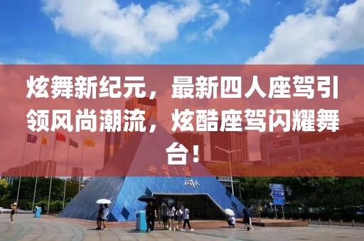 炫舞新紀(jì)元，最新四人座駕引領(lǐng)風(fēng)尚潮流，炫酷座駕閃耀舞臺(tái)！