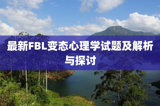 最新FBL變態(tài)心理學試題及解析與探討