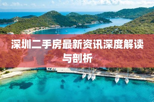 深圳二手房最新資訊深度解讀與剖析