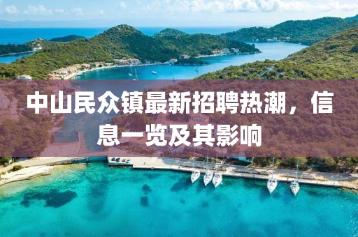 中山民眾鎮(zhèn)最新招聘熱潮，信息一覽及其影響