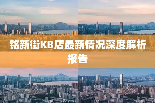 銘新街KB店最新情況深度解析報告