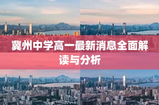 冀州中學(xué)高一最新消息全面解讀與分析