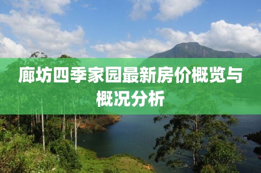 廊坊四季家園最新房價概覽與概況分析