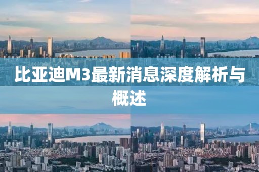 比亞迪M3最新消息深度解析與概述