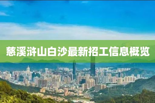 慈溪滸山白沙最新招工信息概覽