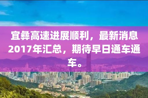 宜彝高速進(jìn)展順利，最新消息2017年匯總，期待早日通車通車。