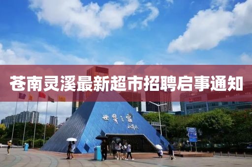 蒼南靈溪最新超市招聘啟事通知