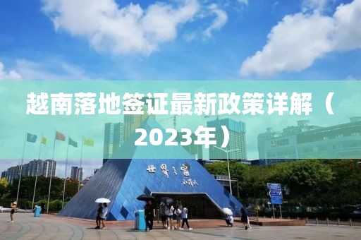 越南落地簽證最新政策詳解（2023年）