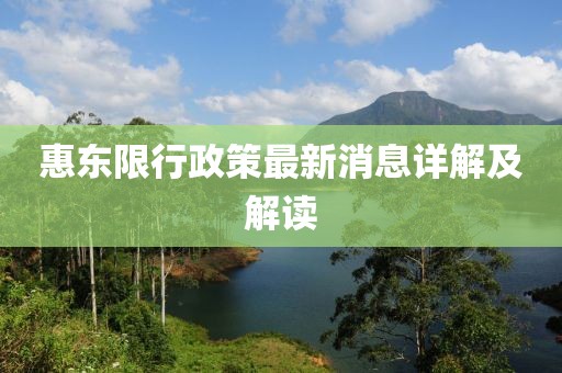 惠東限行政策最新消息詳解及解讀