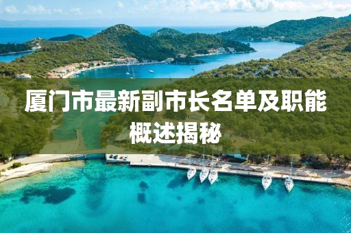 廈門市最新副市長名單及職能概述揭秘