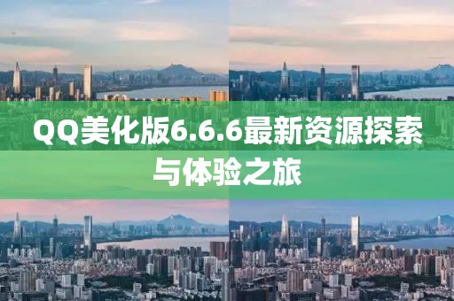 QQ美化版6.6.6最新資源探索與體驗之旅