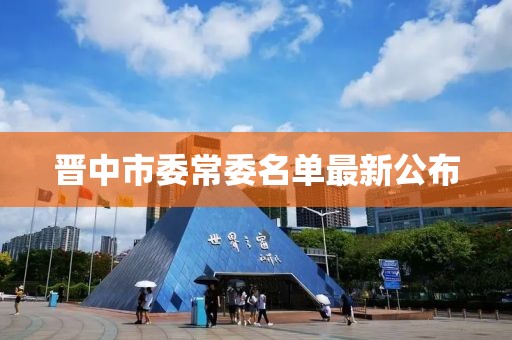 晉中市委常委名單最新公布