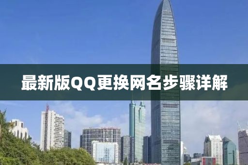 最新版QQ更換網名步驟詳解