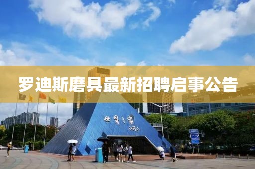 羅迪斯磨具最新招聘啟事公告