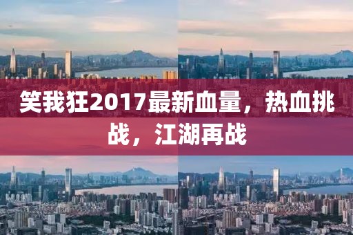 笑我狂2017最新血量，熱血挑戰(zhàn)，江湖再戰(zhàn)