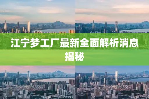 江寧夢(mèng)工廠最新全面解析消息揭秘