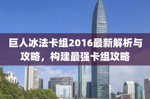 巨人冰法卡組2016最新解析與攻略，構(gòu)建最強(qiáng)卡組攻略