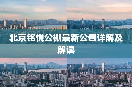 北京銘悅公棚最新公告詳解及解讀