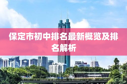 保定市初中排名最新概覽及排名解析