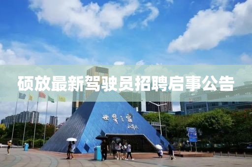 碩放最新駕駛員招聘啟事公告