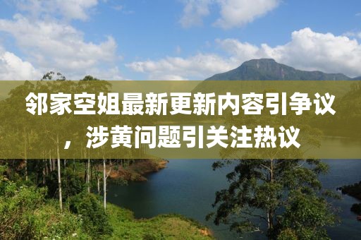 鄰家空姐最新更新內容引爭議，涉黃問題引關注熱議