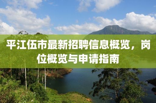 平江伍市最新招聘信息概覽，崗位概覽與申請(qǐng)指南