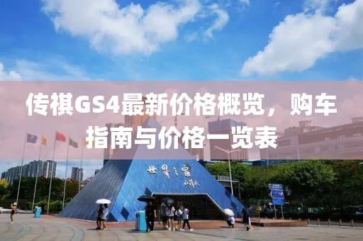 傳祺GS4最新價格概覽，購車指南與價格一覽表