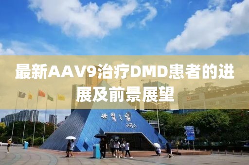 最新AAV9治療DMD患者的進展及前景展望