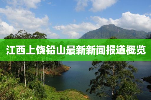 江西上饒鉛山最新新聞報道概覽