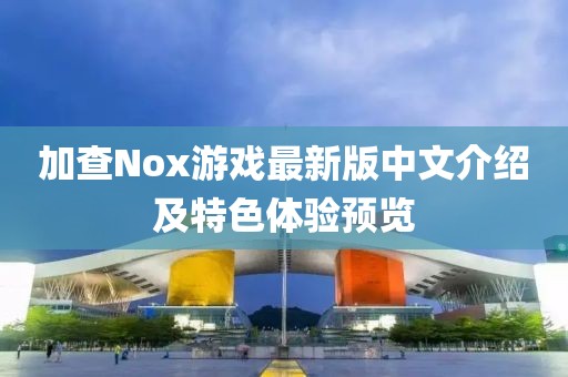 加查Nox游戲最新版中文介紹及特色體驗預(yù)覽