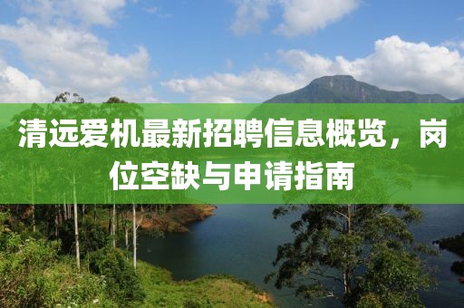 清遠(yuǎn)愛機(jī)最新招聘信息概覽，崗位空缺與申請(qǐng)指南