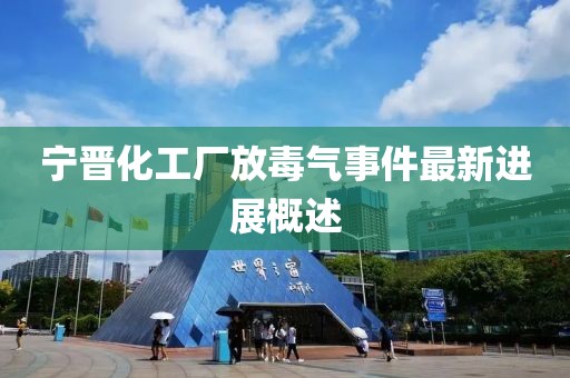 寧晉化工廠放毒氣事件最新進(jìn)展概述