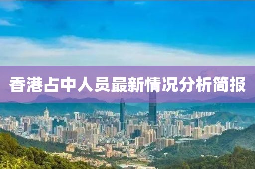 香港占中人員最新情況分析簡報