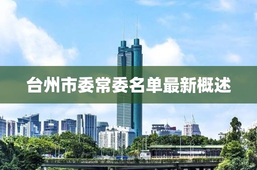 臺州市委常委名單最新概述