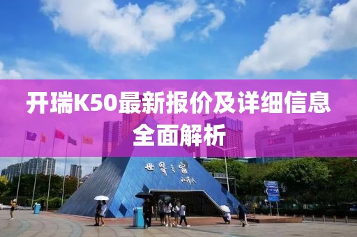 開瑞K50最新報(bào)價及詳細(xì)信息全面解析