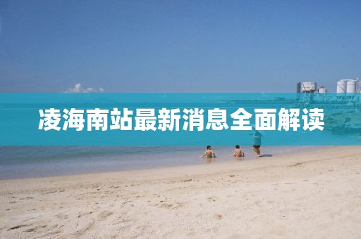 凌海南站最新消息全面解讀