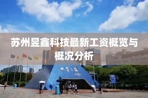 蘇州昱鑫科技最新工資概覽與概況分析