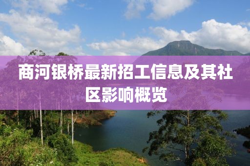 商河銀橋最新招工信息及其社區(qū)影響概覽