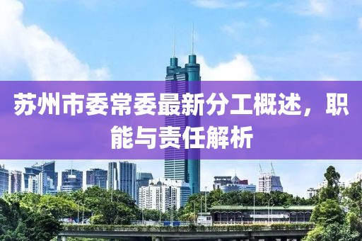 蘇州市委常委最新分工概述，職能與責(zé)任解析