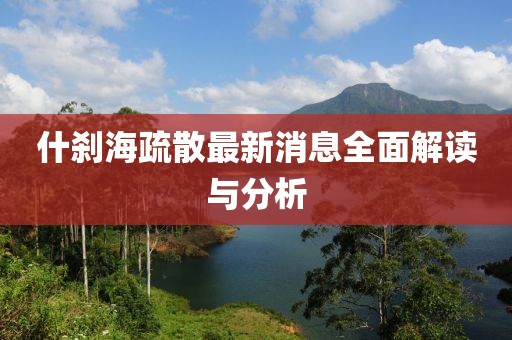 什剎海疏散最新消息全面解讀與分析