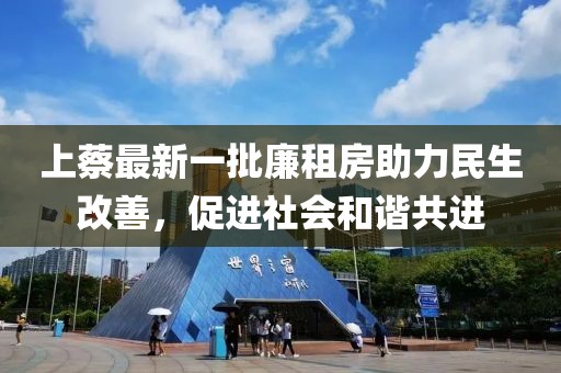 上蔡最新一批廉租房助力民生改善，促進社會和諧共進